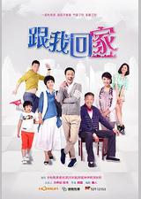 跟我回家