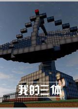 我的三体