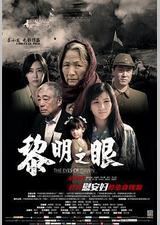 黎明之眼