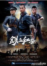 铁血红安
