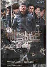 刑警战记