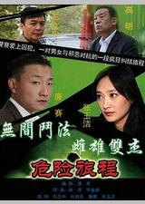 新警事3之危险旅程