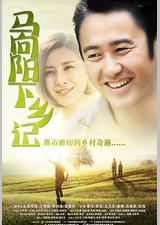 马向阳下乡记
