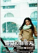 李贝拉的冬天