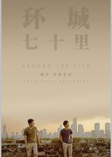 环城七十里