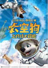 太空狗之月球大冒险