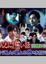 毛骨悚然撞鬼经 15周年特别篇