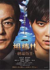 相棒剧场版3