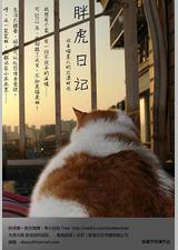 胖虎日记