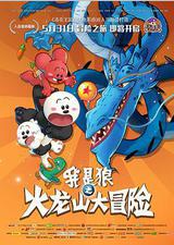 我是狼之火龙山大冒险