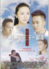 只想今生一起走