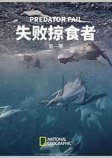 失败掠食者 第一季