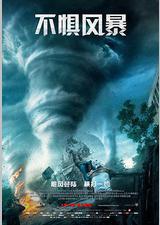 不惧风暴