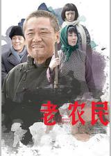 老农民