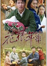 养父的花样年华