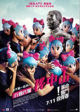 行动代号：孙中山