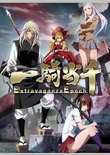 一骑当千 Extravaganza Epoch