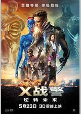 X战警：逆转未来
