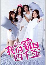 我的宝贝四千金