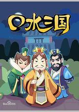 口水三国 第一季