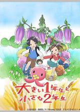 超大一年级生和超小二年级生