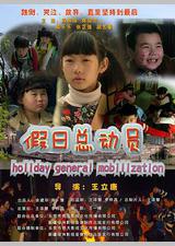 假日总动员