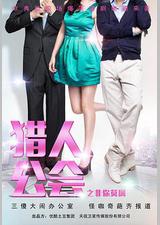 猎人公会之非你莫属