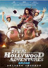 横冲直撞好莱坞