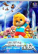 宝狄与好友之超能源星战