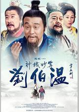 神机妙算刘伯温