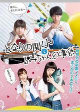 邻座的关君与小留美的现象