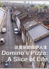 达美乐的披萨人生