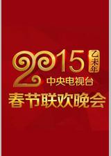 2015年中央电视台春节联欢晚会