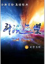 斗魂无双之无字真经