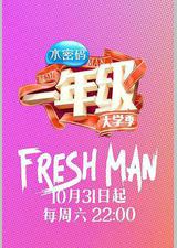 一年级·大学季