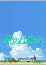 旅行的机器人