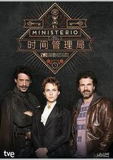 时间管理局 第一季