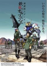 机动战士高达 铁血的奥尔芬斯