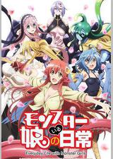 魔物娘的同居日常