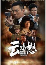云水怒