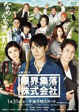 限界集落株式会社