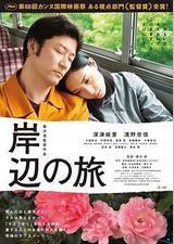 岸边之旅