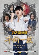 万万没想到：千钧一发