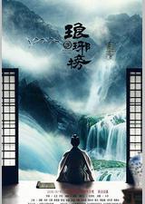 琅琊榜