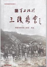 军工记忆之三线风云