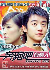 奔跑吧有情人
