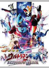 银河奥特曼S剧场版： 决战！奥特10勇士！