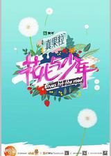 花儿与少年 第二季