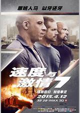 速度与激情7