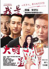 我是大明星